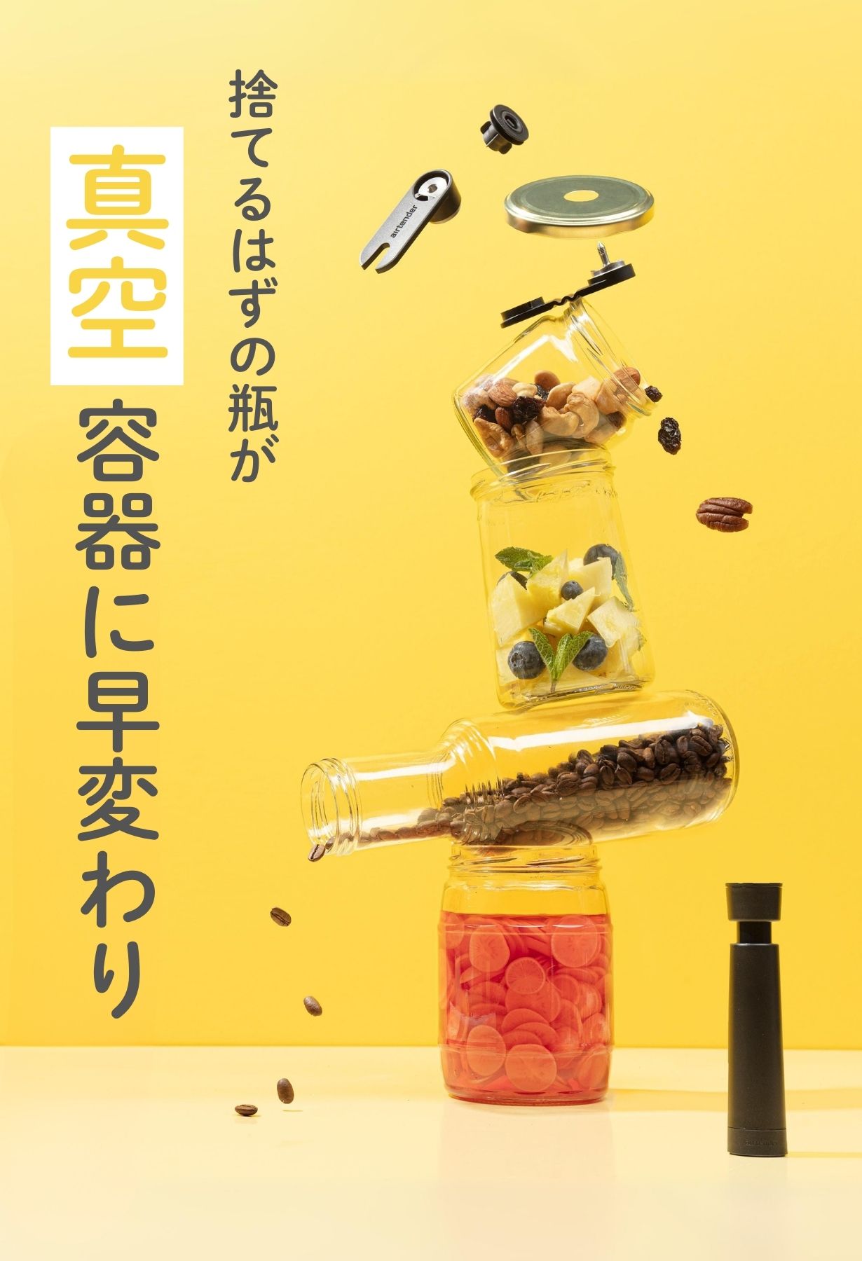 鮮度が最大5倍長持ち！】瓶もボトルも使える真空保存ツールセット